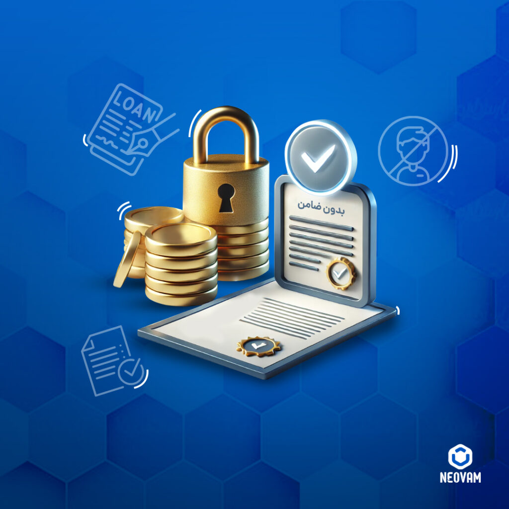 وام بدون ضامن