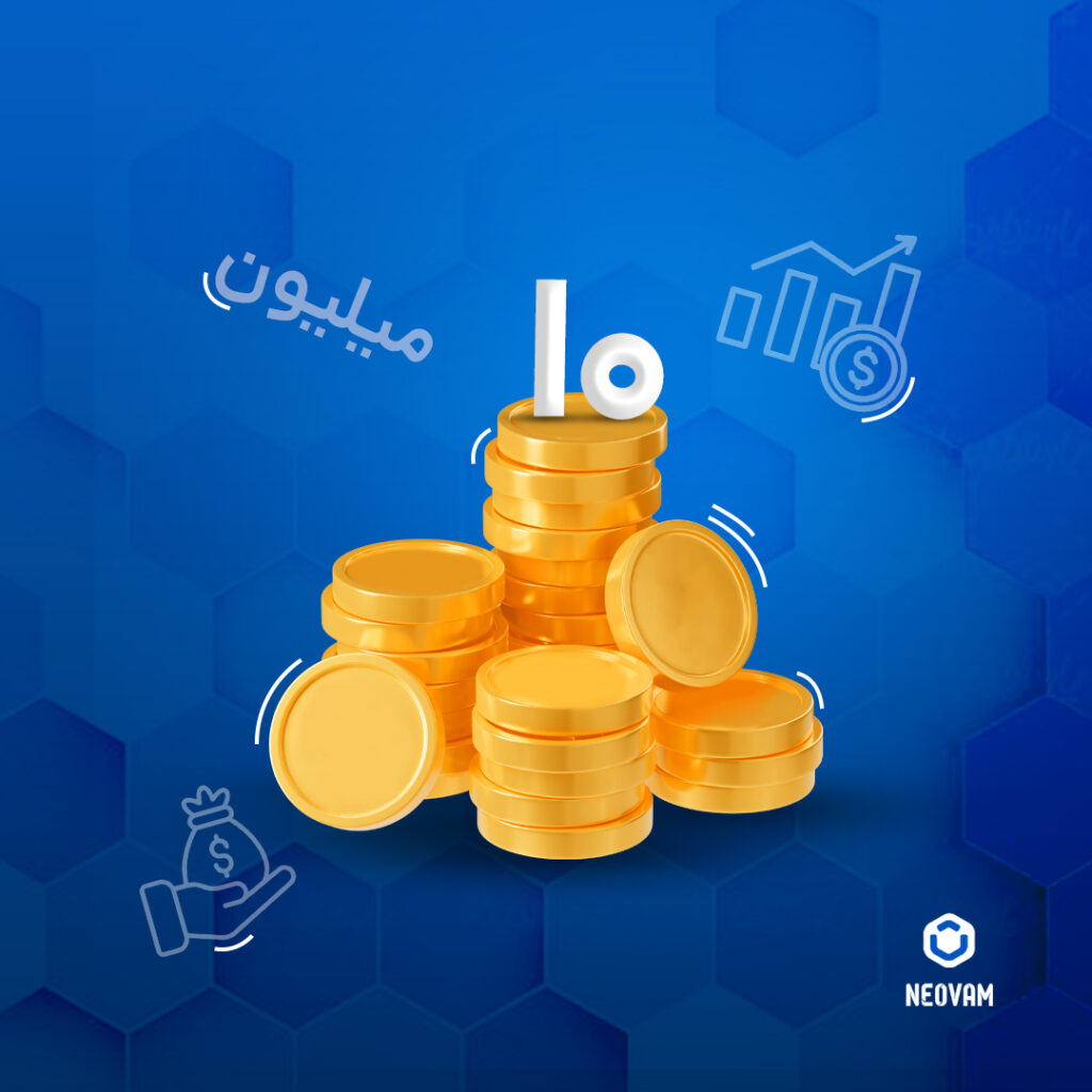 سرمایه گذاری با 10 میلیون