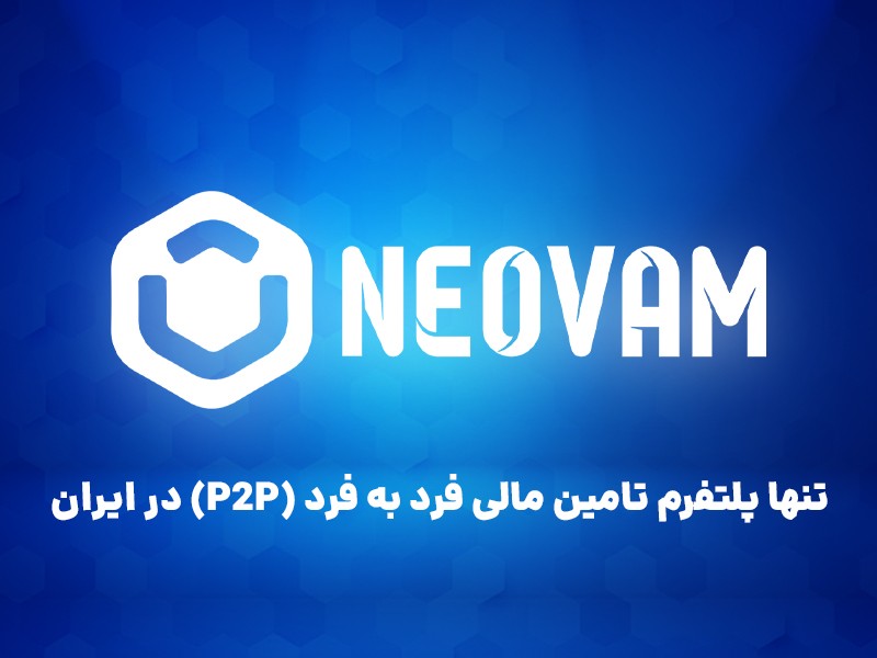 تنها پلتفرم تامین مالی فرد به فرد (P2P) در ایران