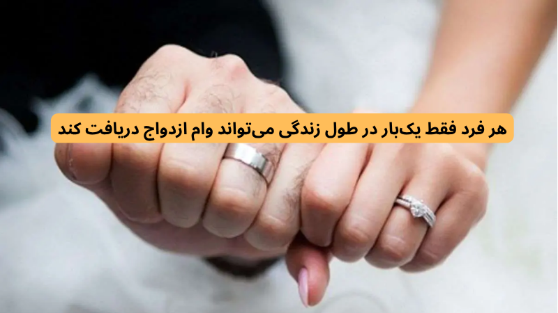 دریافت وام ازدواج یک بار