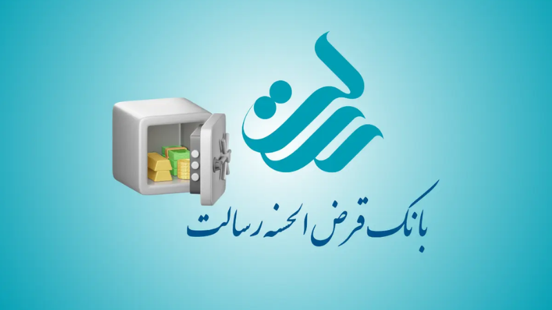شرایط وام بانک رسالت